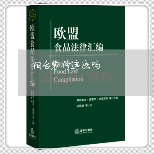 阳台装修违法吗 阳台装修违法吗