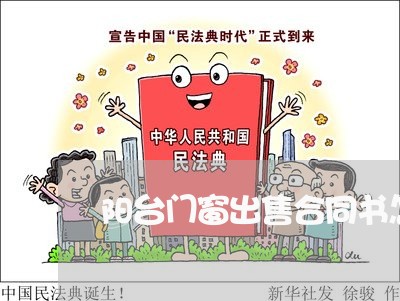 阳台门窗出售合同书怎么写/2023042311614