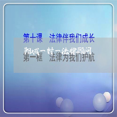 阳城一村一法律顾问 阳城一村一法律顾问