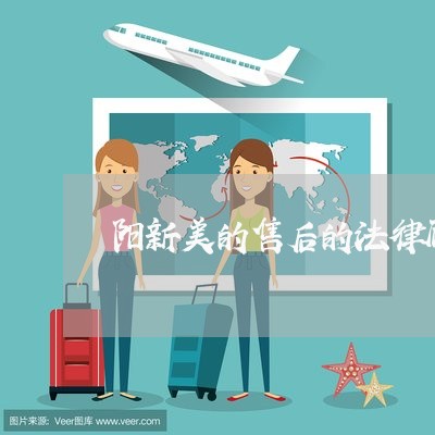 阳新美的售后的法律顾问 阳新美的售后的法律顾问