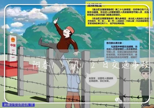 阳春11月12日交通事故/2023060251482