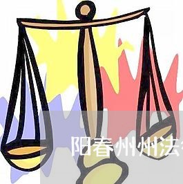阳春州州法律咨询 阳春州州法律咨询