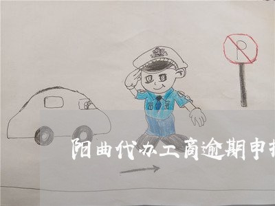 阳曲代办工商逾期申报 阳曲代办工商逾期申报