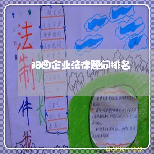阳曲企业法律顾问排名/2023061858141