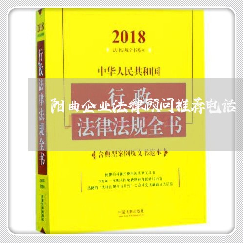 阳曲企业法律顾问推荐电话/2023061894614 阳曲企业法律顾问推荐电话/2023061894614