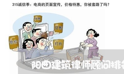 阳曲建筑律师顾问排名榜