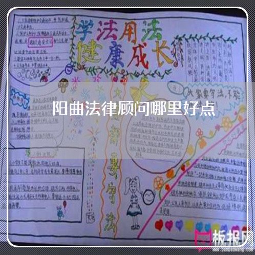 阳曲法律顾问哪里好点 阳曲法律顾问哪里好点