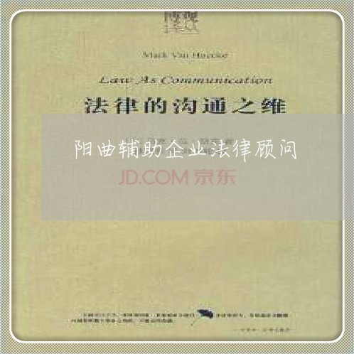 阳曲辅助企业法律顾问