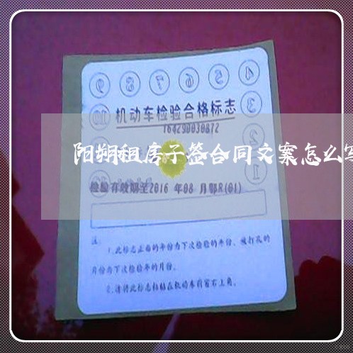 阳朔租房子签合同文案怎么写/2023060737161