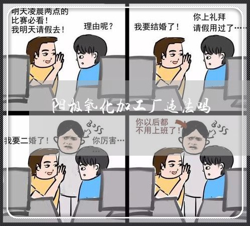 阳极氧化加工厂违法吗 阳极氧化加工厂违法吗