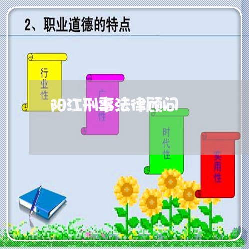 阳江刑事法律顾问/2023061793727 阳江刑事法律顾问/2023061793727