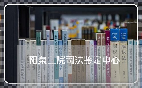 阳泉三院司法鉴定中心