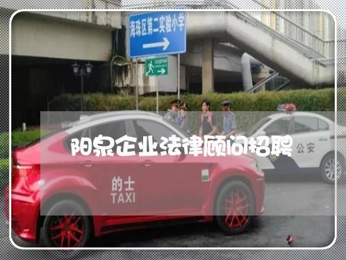 阳泉企业法律顾问招聘/2023061839405 阳泉企业法律顾问招聘/2023061839405