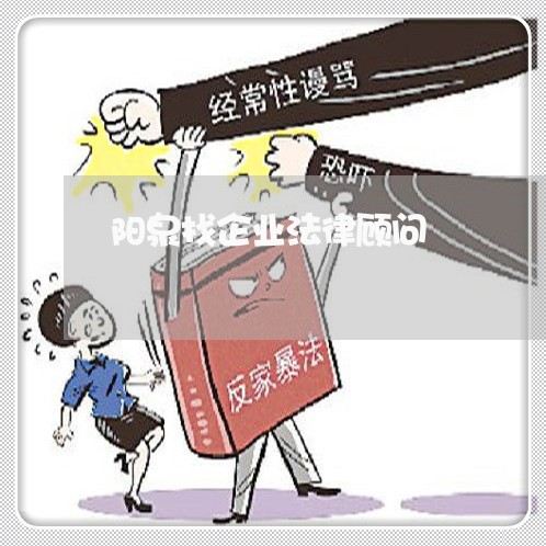 阳泉找企业法律顾问 阳泉找企业法律顾问