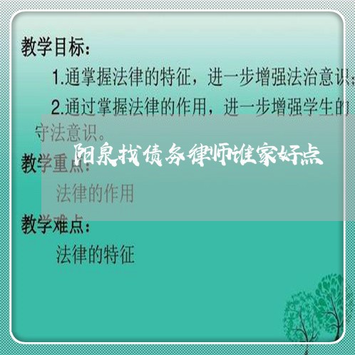 阳泉找债务律师谁家好点