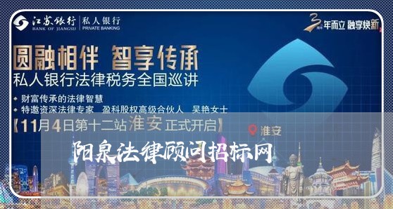 阳泉法律顾问招标网 阳泉法律顾问招标网