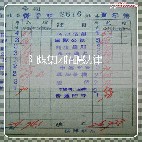 阳煤集团招聘法律 阳煤集团招聘法律