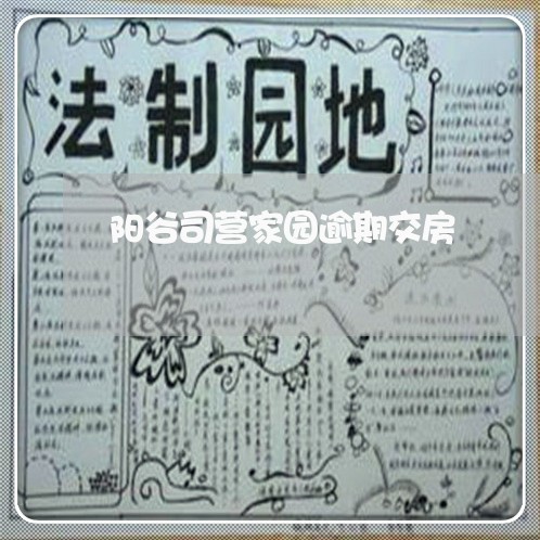 阳谷司营家园逾期交房
