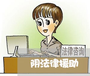 阴法律援助 阴法律援助