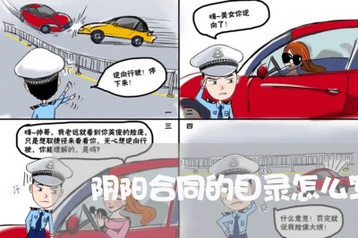 阴阳合同的目录怎么写的/2023022615262 阴阳合同的目录怎么写的/2023022615262