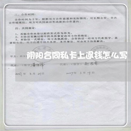 阴阳合同私卡上退钱怎么写/2023041483715