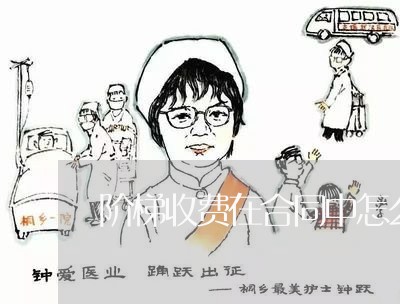 阶梯收费在合同中怎么写/2023022616249 阶梯收费在合同中怎么写/2023022616249