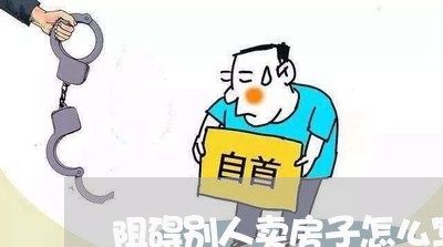 阻碍别人卖房子怎么写合同/2023042395847