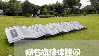 阿右旗法律顾问/2023061749362 阿右旗法律顾问/2023061749362