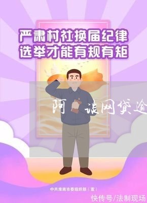 阿囧谈网贷逾期怎么办/2023120582535