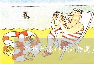 阿坝州法律顾问待遇如何/2023061981512