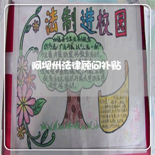 阿坝州法律顾问补贴/2023061895836 阿坝州法律顾问补贴/2023061895836