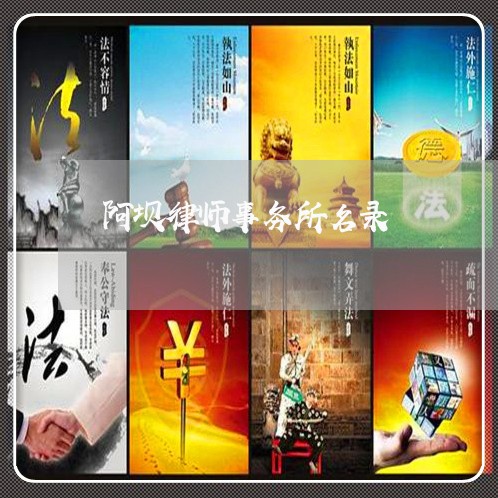 阿坝律师事务所名录 阿坝律师事务所名录