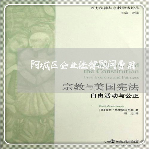 阿城区企业法律顾问费用/2023061951592