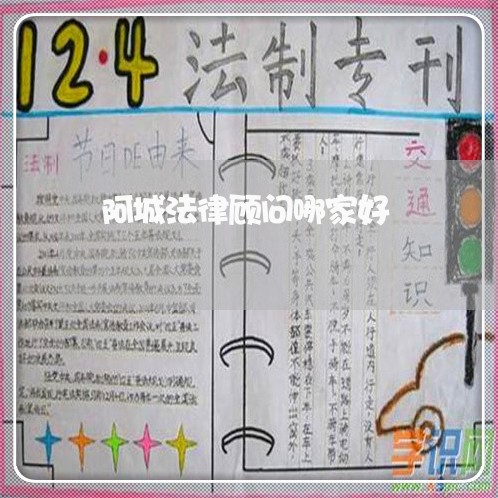 阿城法律顾问哪家好/2023061784716 阿城法律顾问哪家好/2023061784716