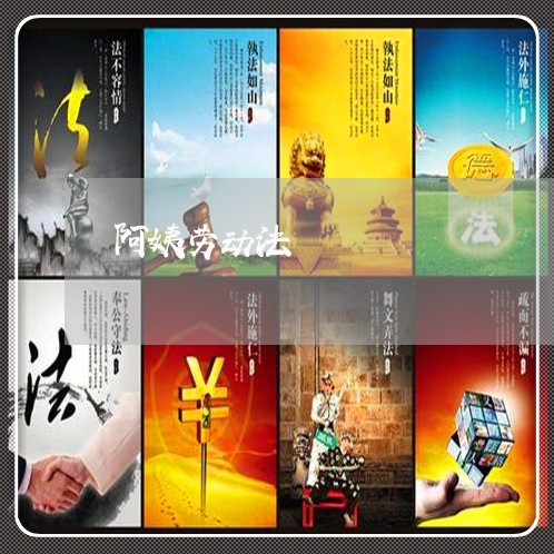 阿姨劳动法