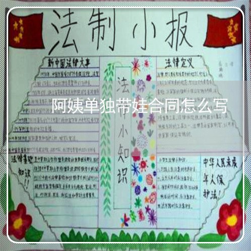 阿姨单独带娃合同怎么写/2023022603058 阿姨单独带娃合同怎么写/2023022603058