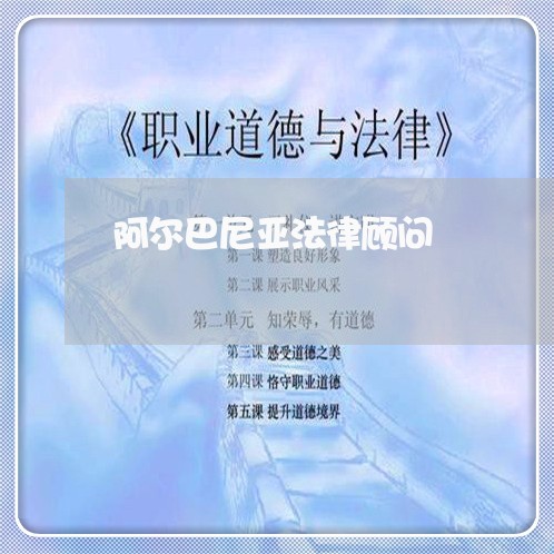 阿尔巴尼亚法律顾问/2023061916847 阿尔巴尼亚法律顾问/2023061916847