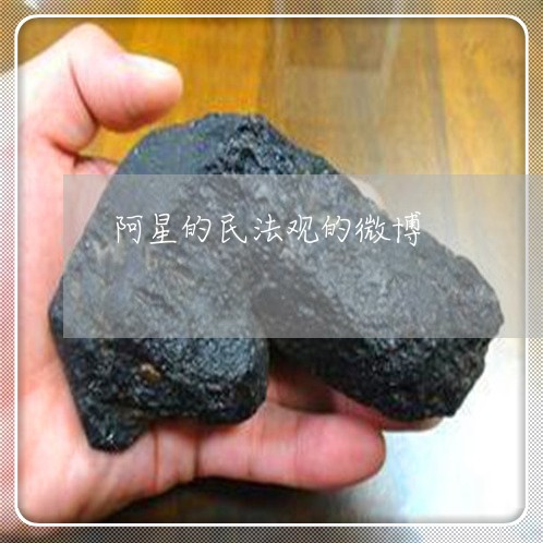 阿星的民法观的微博 阿星的民法观的微博