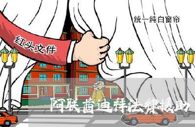 阿联酋迪拜法律援助 阿联酋迪拜法律援助