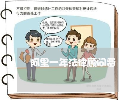 阿里一年法律顾问费 阿里一年法律顾问费