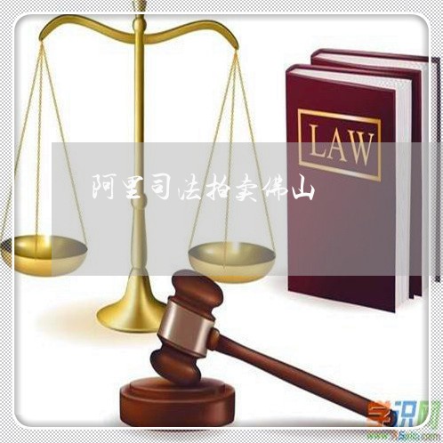 阿里司法拍卖佛山 阿里司法拍卖佛山