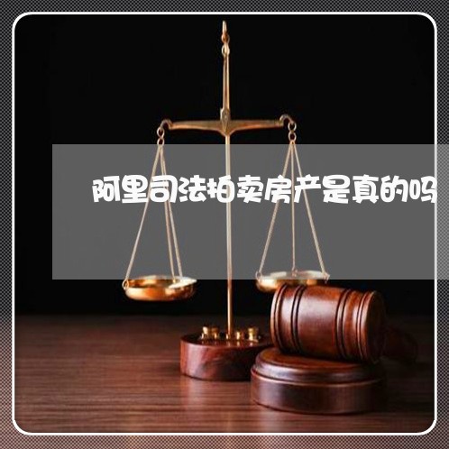 阿里司法拍卖房产是真的吗 阿里司法拍卖房产是真的吗