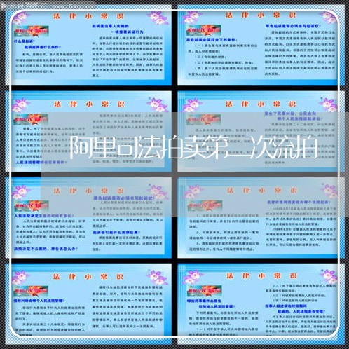 阿里司法拍卖第二次流拍 阿里司法拍卖第二次流拍