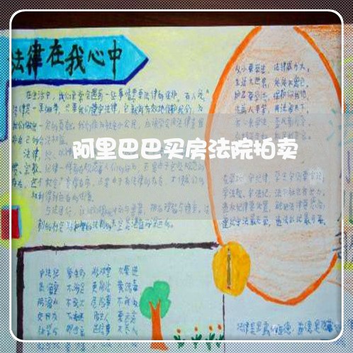 阿里巴巴买房法院拍卖 阿里巴巴买房法院拍卖