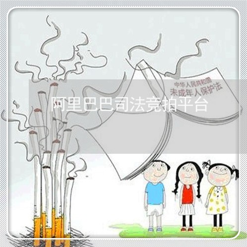 阿里巴巴司法竞拍平台 阿里巴巴司法竞拍平台