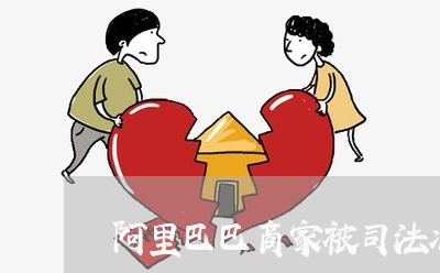 阿里巴巴商家被司法冻结支付宝 阿里巴巴商家被司法冻结支付宝