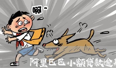 阿里巴巴小额贷款逾期后果