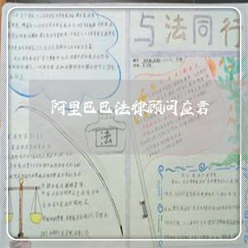 阿里巴巴法律顾问应君/2023061858360 阿里巴巴法律顾问应君/2023061858360