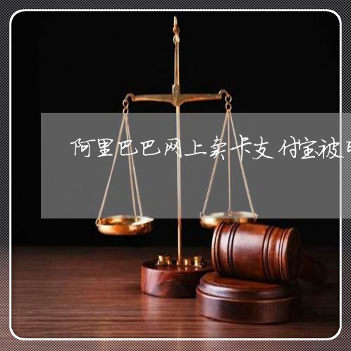 阿里巴巴网上卖卡支付宝被司法 阿里巴巴网上卖卡支付宝被司法