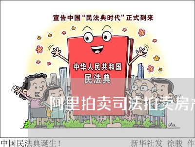 阿里拍卖司法拍卖房产威海